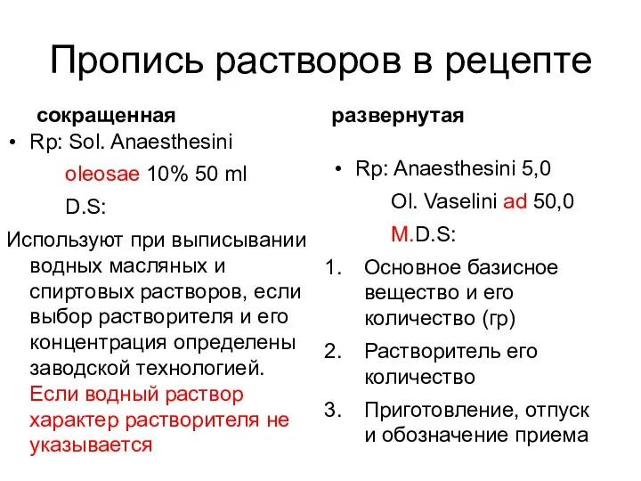 Пропись растворов в рецепте сокращенная Rp: Sol. Anaesthesini oleosae 10%