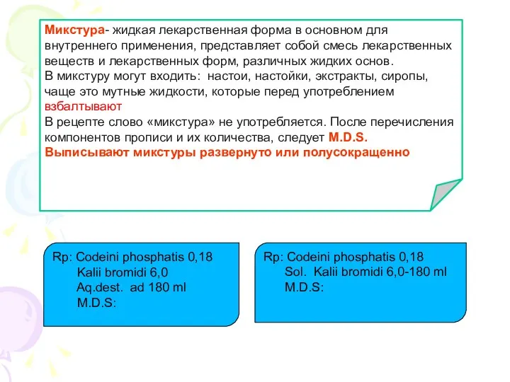 Микстура- жидкая лекарственная форма в основном для внутреннего применения, представляет