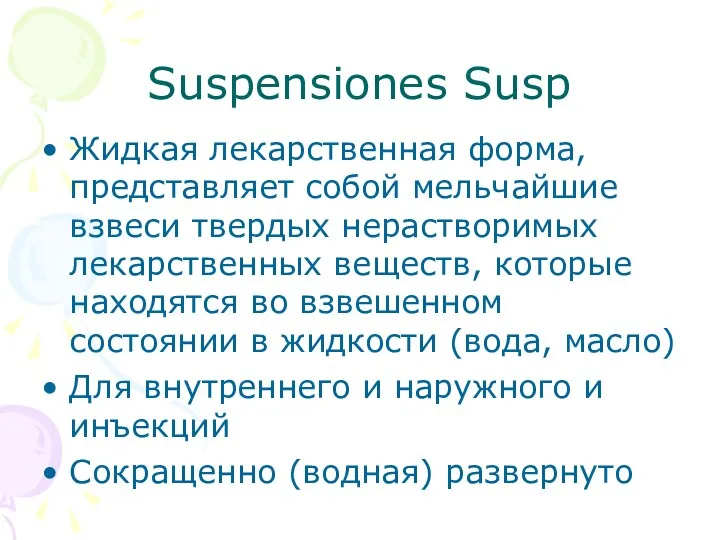 Suspensiones Susp Жидкая лекарственная форма, представляет собой мельчайшие взвеси твердых