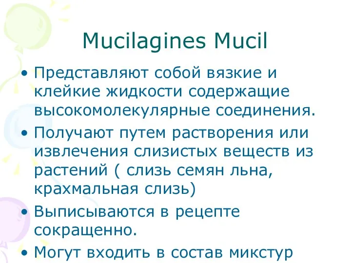 Mucilagines Mucil Представляют собой вязкие и клейкие жидкости содержащие высокомолекулярные