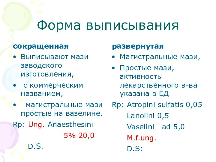 Форма выписывания сокращенная Выписывают мази заводского изготовления, с коммерческим названием,