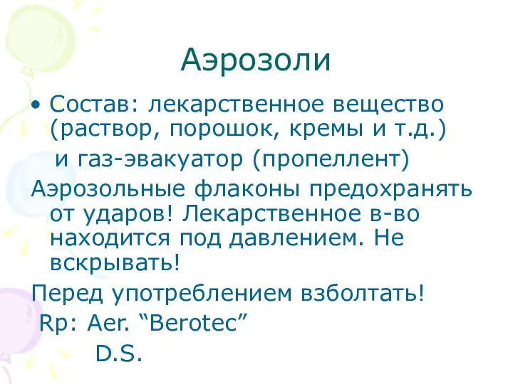 Аэрозоли Состав: лекарственное вещество (раствор, порошок, кремы и т.д.)‏ и