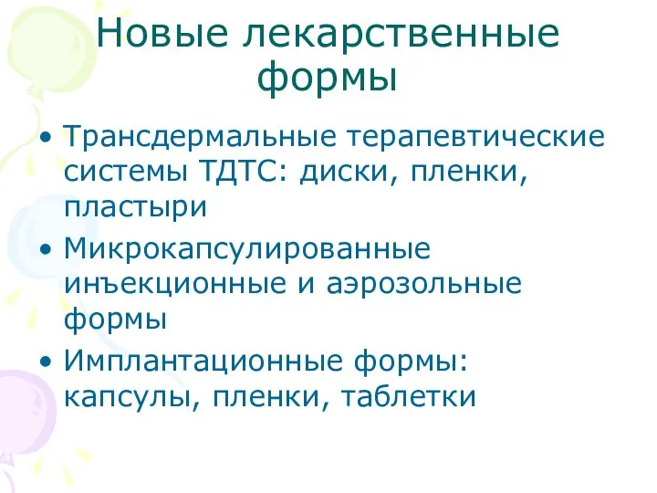 Новые лекарственные формы Трансдермальные терапевтические системы ТДТС: диски, пленки, пластыри