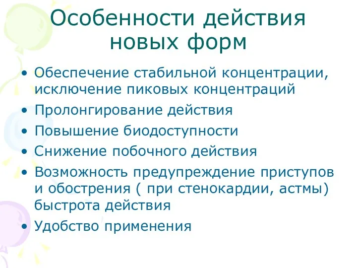 Особенности действия новых форм Обеспечение стабильной концентрации, исключение пиковых концентраций