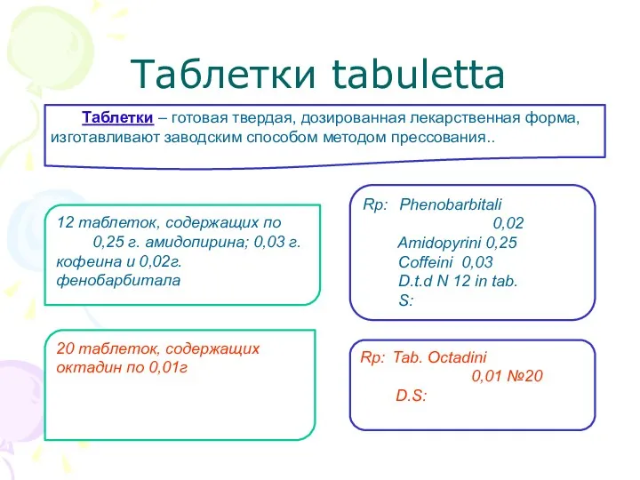 Таблетки tabuletta Таблетки – готовая твердая, дозированная лекарственная форма, изготавливают