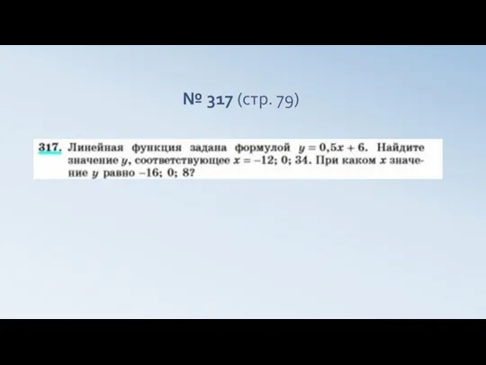 № 317 (стр. 79)