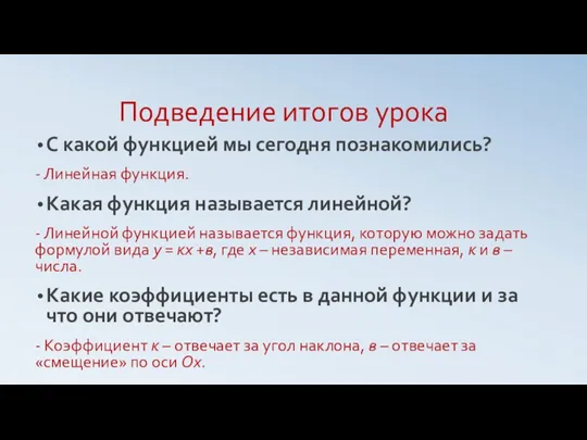 Подведение итогов урока С какой функцией мы сегодня познакомились? -