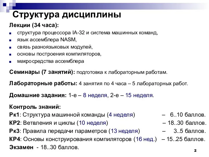 Структура дисциплины Лекции (34 часа): структура процессора IA-32 и система