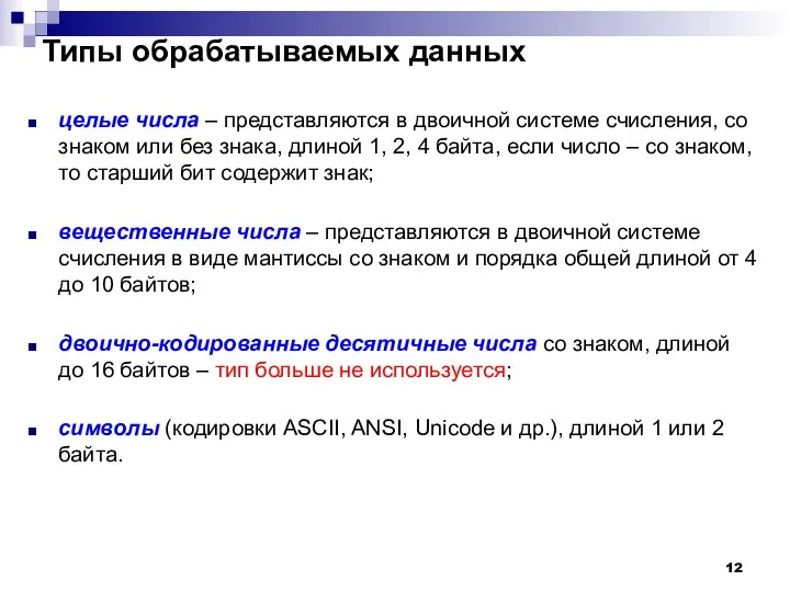 Типы обрабатываемых данных целые числа – представляются в двоичной системе