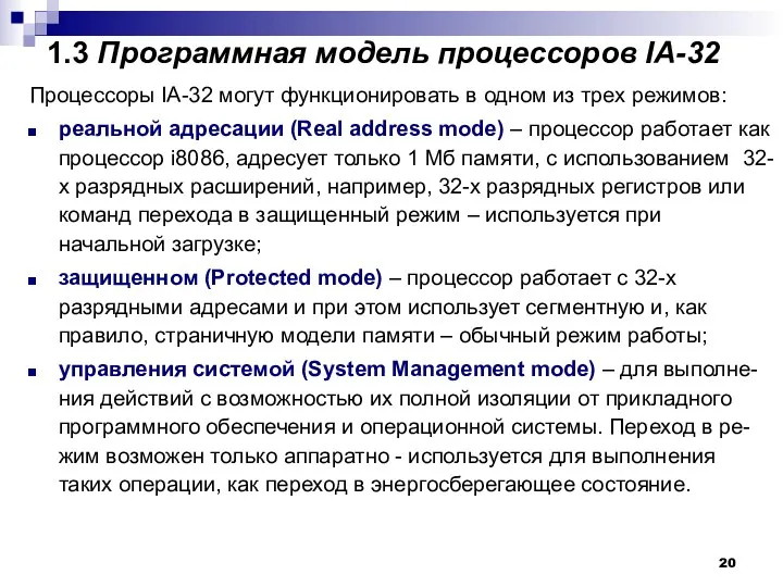 1.3 Программная модель процессоров IA-32 Процессоры IA-32 могут функционировать в