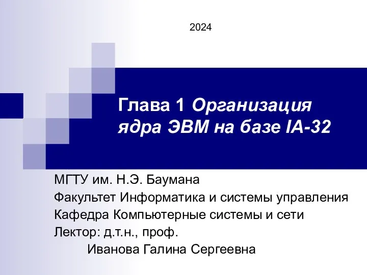 Глава 1 Организация ядра ЭВМ на базе IA-32 МГТУ им.