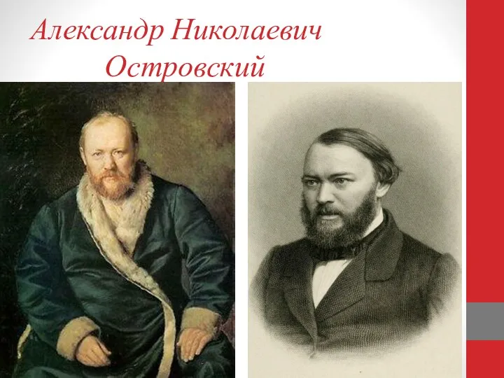 Александр Николаевич Островский