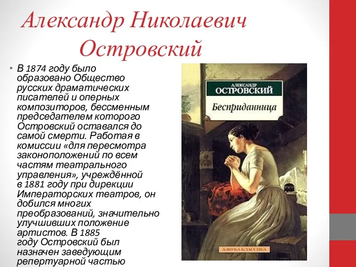 Александр Николаевич Островский В 1874 году было образовано Общество русских драматических писателей и