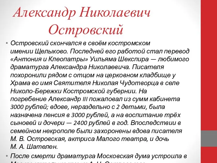 Александр Николаевич Островский Островский скончался в своём костромском имении Щелыково. Последней его работой