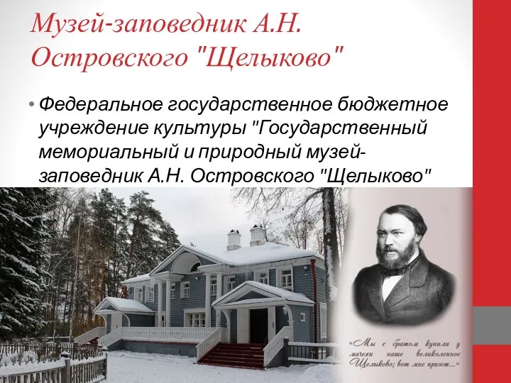 Музей-заповедник А.Н. Островского "Щелыково" Федеральное государственное бюджетное учреждение культуры "Государственный