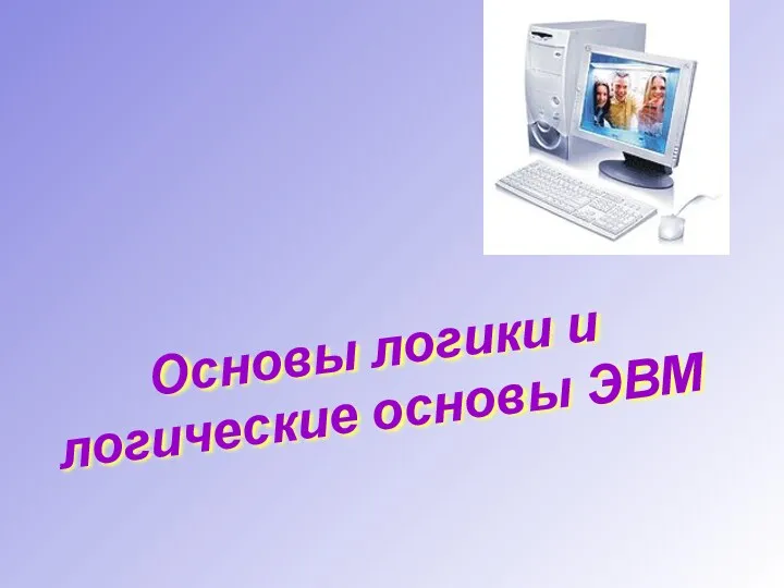 20231112_osnovy_logiki_i_logicheskie_osnovy_kompyutera1