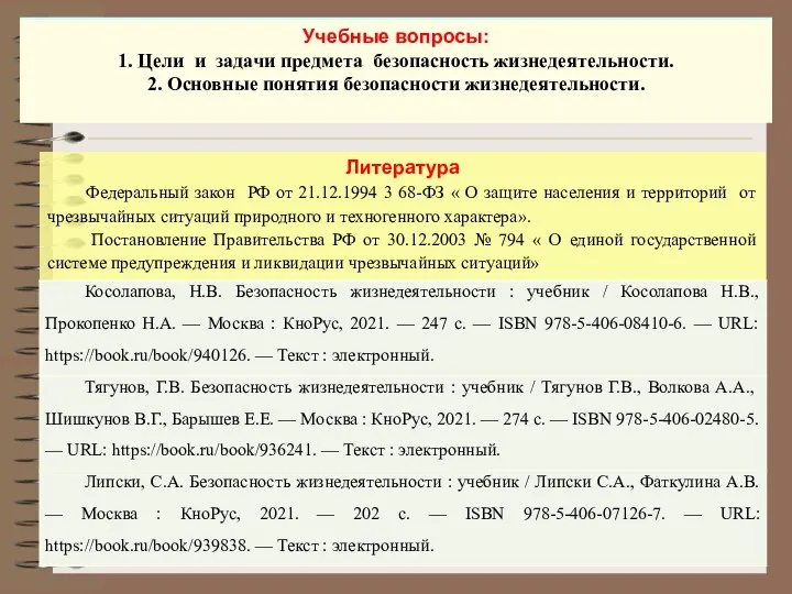 Учебные вопросы: 1. Цели и задачи предмета безопасность жизнедеятельности. 2.