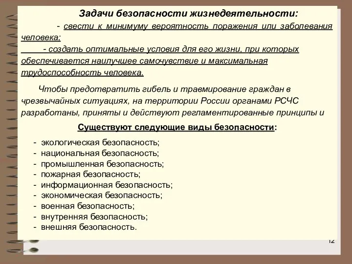 Задачи безопасности жизнедеятельности: - свести к минимуму вероятность поражения или