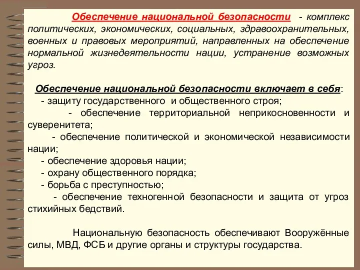 Обеспечение национальной безопасности - комплекс политических, экономических, социальных, здравоохранительных, военных