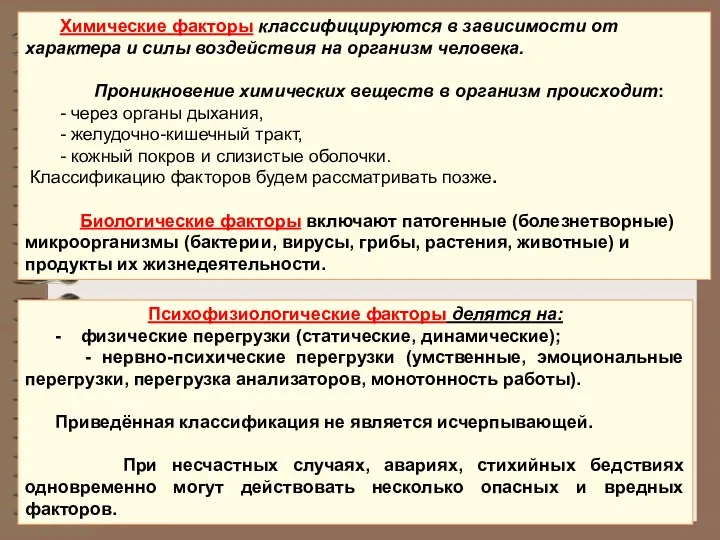 Химические факторы классифицируются в зависимости от характера и силы воздействия