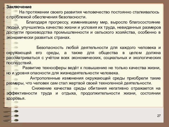 Заключение На протяжении своего развития человечество постоянно сталкивалось с проблемой