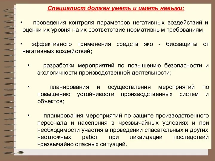 Специалист должен уметь и иметь навыки: проведения контроля параметров негативных