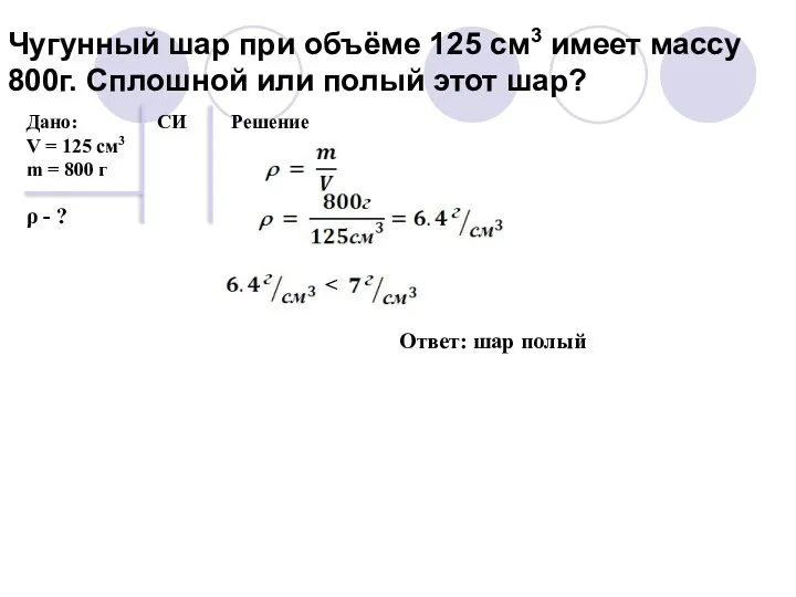 Чугунный шар при объёме 125 см3 имеет массу 800г. Сплошной