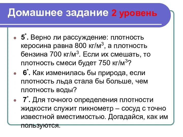 Домашнее задание 2 уровень 5*. Верно ли рассуждение: плотность керосина