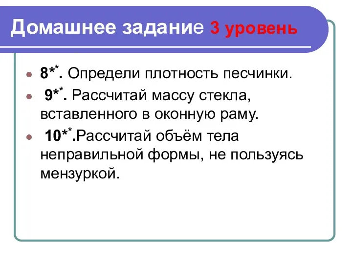 Домашнее задание 3 уровень 8**. Определи плотность песчинки. 9**. Рассчитай