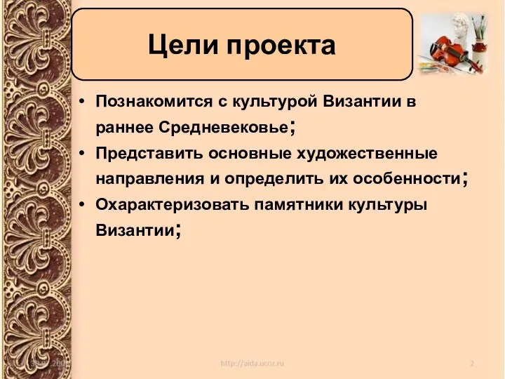 Познакомится с культурой Византии в раннее Средневековье; Представить основные художественные