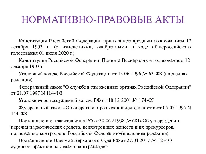 НОРМАТИВНО-ПРАВОВЫЕ АКТЫ Конституция Российской Федерации: принята всенародным голосованием 12 декабря