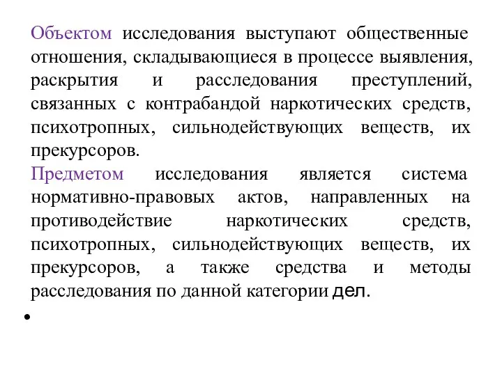 Объектом исследования выступают общественные отношения, складывающиеся в процессе выявления, раскрытия