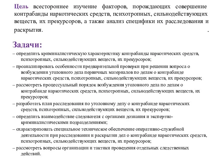 Цель всестороннее изучение факторов, порождающих совершение контрабанды наркотических средств, психотропных,