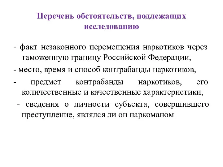 Перечень обстоятельств, подлежащих исследованию - факт незаконного перемещения наркотиков через