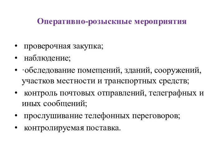 Оперативно-розыскные мероприятия проверочная закупка; наблюдение; ·обследование помещений, зданий, сооружений, участков