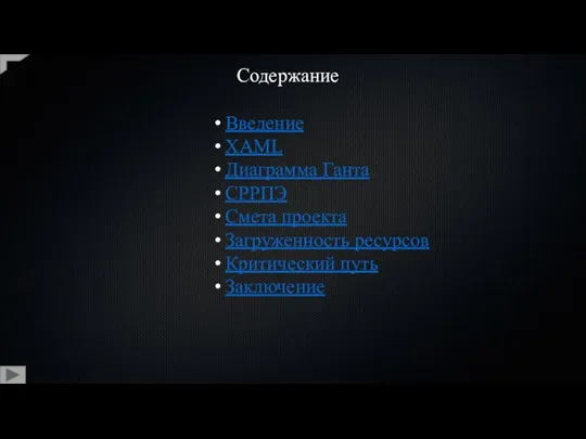 Содержание Введение XAML Диаграмма Ганта СРРПЭ Смета проекта Загруженность ресурсов Критический путь Заключение