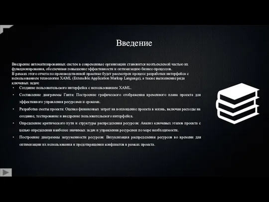 Введение Внедрение автоматизированных систем в современные организации становится неотъемлемой частью