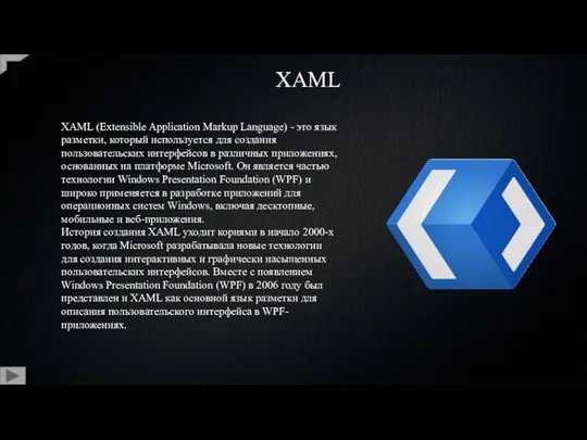 XAML (Extensible Application Markup Language) - это язык разметки, который