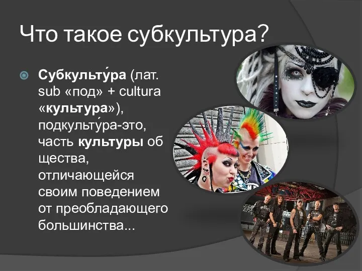 Что такое субкультура? Субкульту́ра (лат. sub «под» + cultura «культура»),