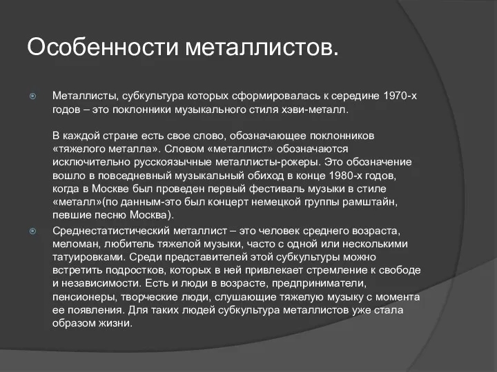 Особенности металлистов. Металлисты, субкультура которых сформировалась к середине 1970-х годов