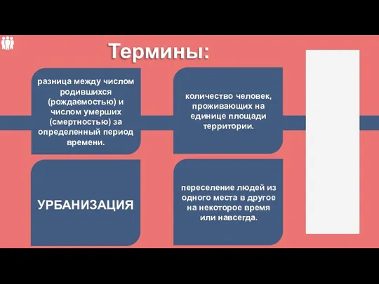 Термины: УРБАНИЗАЦИЯ разница между числом родившихся (рождаемостью) и числом умерших