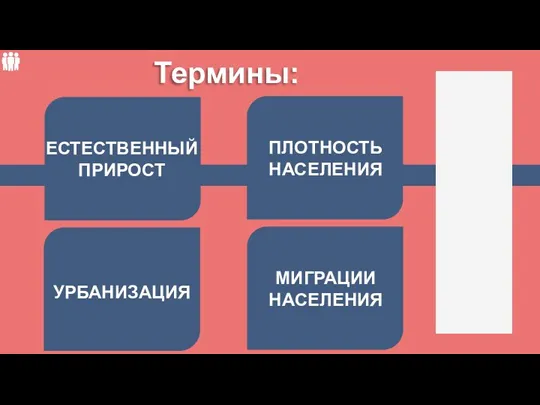 УРБАНИЗАЦИЯ ЕСТЕСТВЕННЫЙ ПРИРОСТ ПЛОТНОСТЬ НАСЕЛЕНИЯ МИГРАЦИИ НАСЕЛЕНИЯ Термины: