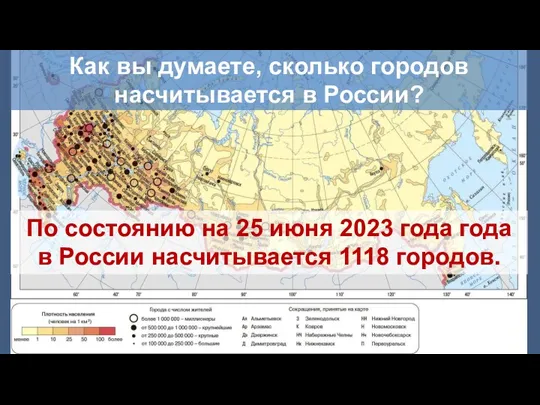 Как вы думаете, сколько городов насчитывается в России? По состоянию