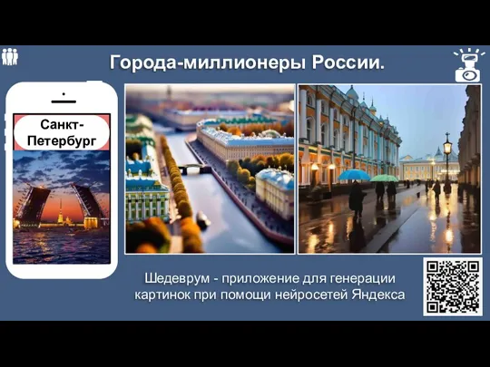Города-миллионеры России. Санкт-Петербург Шедеврум - приложение для генерации картинок при помощи нейросетей Яндекса