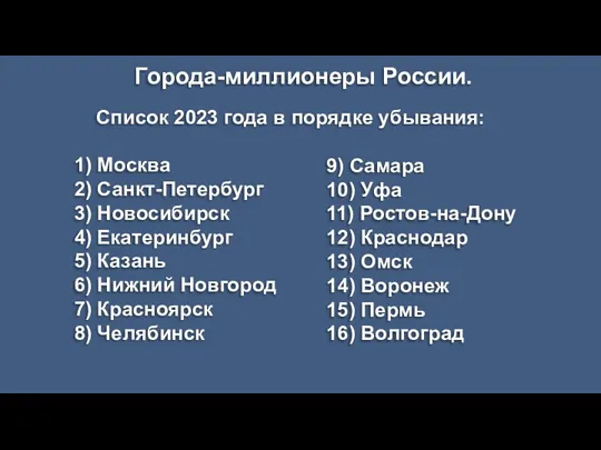 Города-миллионеры России. Список 2023 года в порядке убывания: 1) Москва