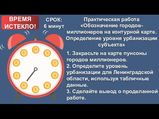 ВРЕМЯ ИСТЕКЛО! СРОК: 6 минут 1. Закрасьте на карте пунсоны