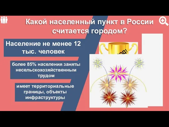 Какой населенный пункт в России считается городом? ГОРОД!