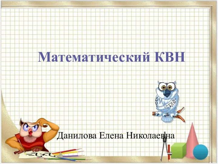 20231110_matematicheskiy_kvn_5-6