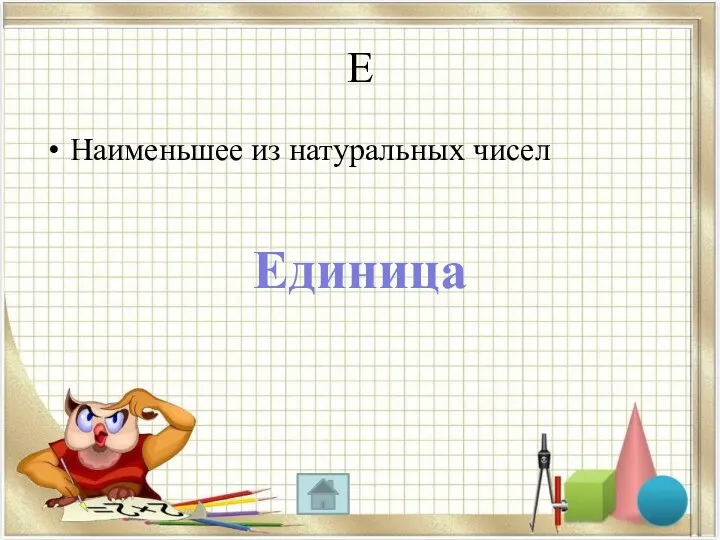 Е Наименьшее из натуральных чисел Единица