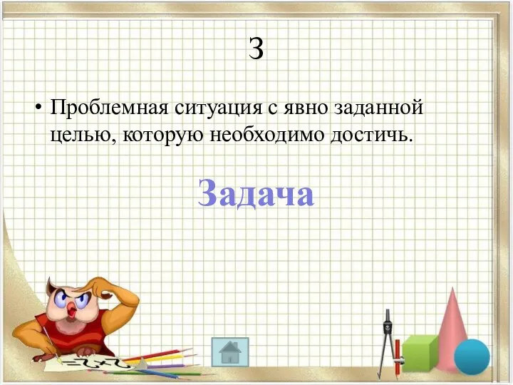 З Проблемная ситуация с явно заданной целью, которую необходимо достичь. Задача